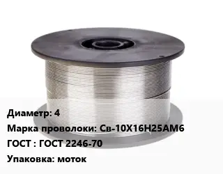 Проволока сварочная 4 Сталь: Св-10Х16Н25АМ6 ГОСТ: ГОСТ 2246-70 моток